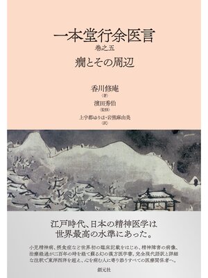 cover image of 一本堂行余医言（巻之五）　癇とその周辺